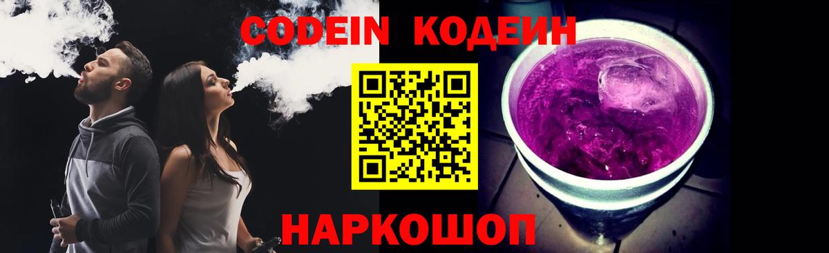 Codein Purple Drank  Кодеиновый сироп Lean Purple Drank  Вход с VPN  Мурино 